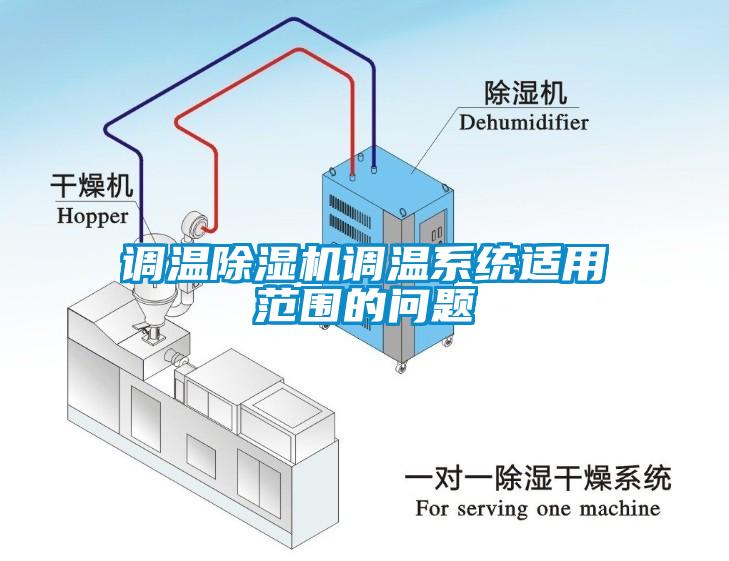 调温除湿机调温系统适用范围的问题