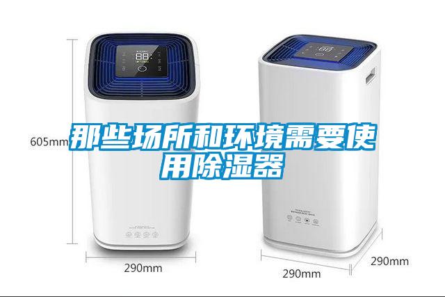 那些场所和环境需要使用除湿器