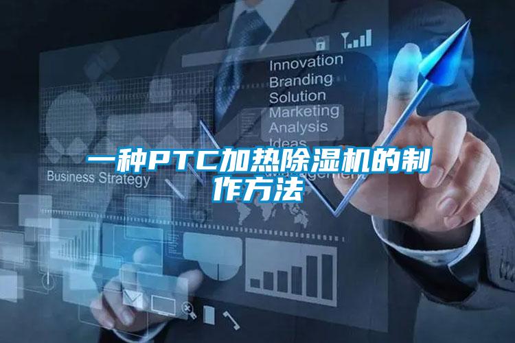 一种PTC加热除湿机的制作方法