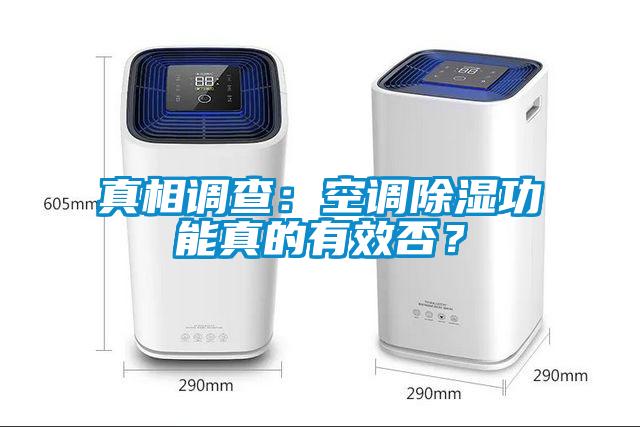 真相调查：空调除湿功能真的有效否？