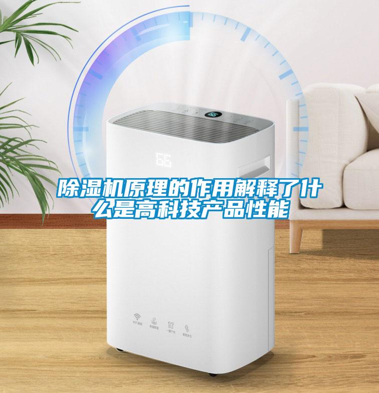 除湿机原理的作用解释了什么是高科技产品性能