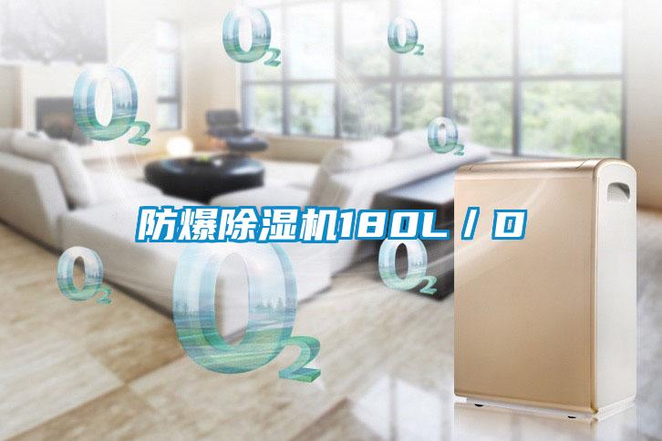 防爆除湿机180L／D