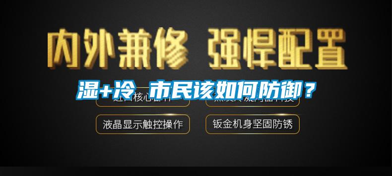 湿+冷 市民该如何防御？