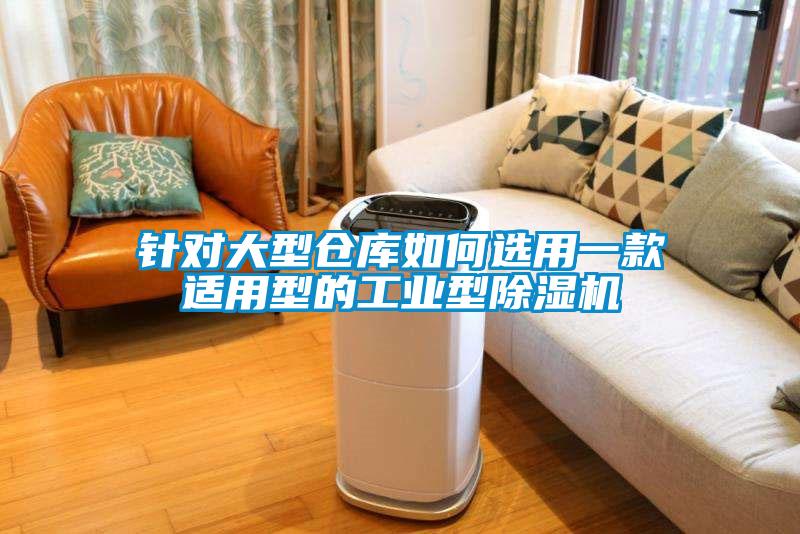 针对大型仓库如何选用一款适用型的工业型除湿机