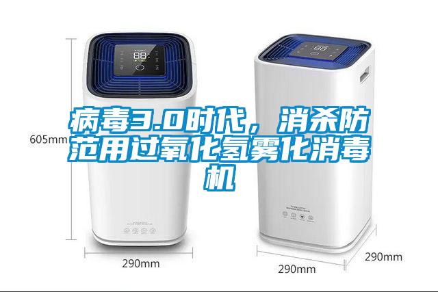 病毒3.0时代，消杀防范用过氧化氢雾化消毒机