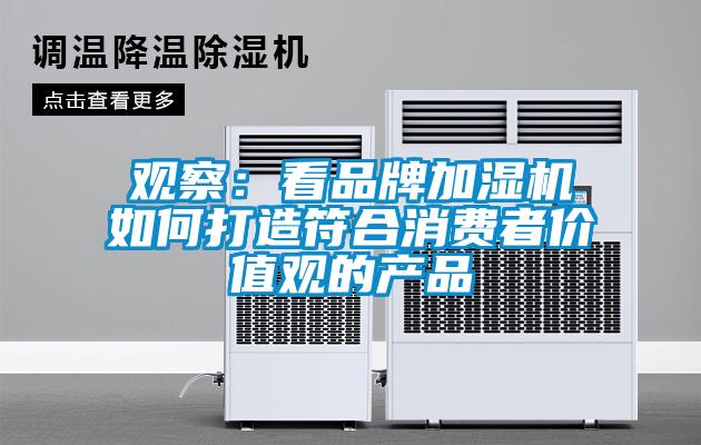 观察：看品牌加湿机如何打造符合消费者价值观的产品