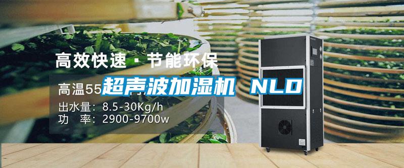 超声波加湿机 NLD