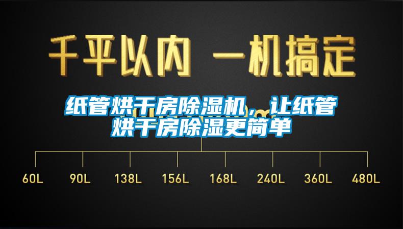 纸管烘干房除湿机，让纸管烘干房除湿更简单