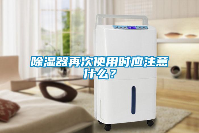 除湿器再次使用时应注意什么？