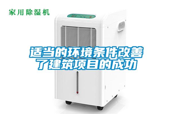 适当的环境条件改善了建筑项目的成功