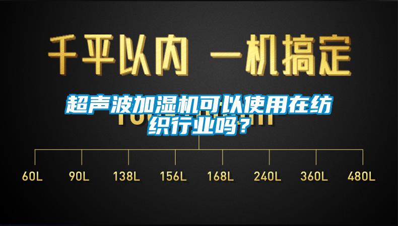 超声波加湿机可以使用在纺织行业吗？