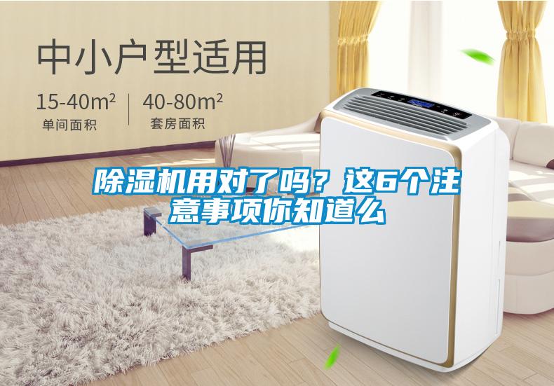 除湿机用对了吗？这6个注意事项你知道么