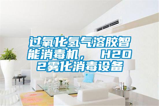 过氧化氢气溶胶智能消毒机， H2O2雾化消毒设备