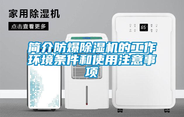 简介防爆除湿机的工作环境条件和使用注意事项