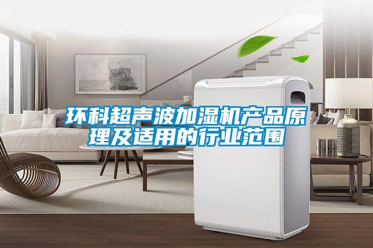 环科超声波加湿机产品原理及适用的行业范围