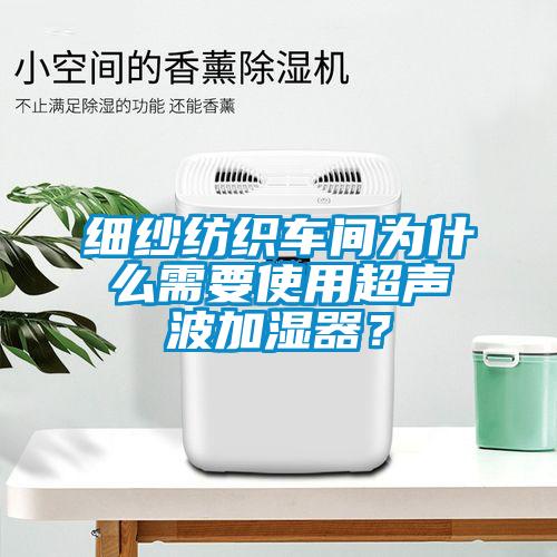 细纱纺织车间为什么需要使用超声波加湿器？