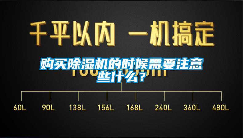 购买除湿机的时候需要注意些什么？