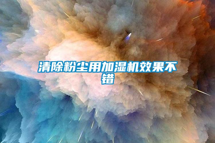 清除粉尘用加湿机效果不错