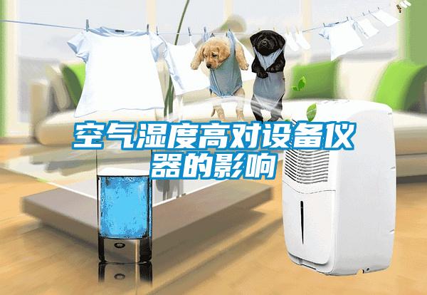 空气湿度高对设备仪器的影响