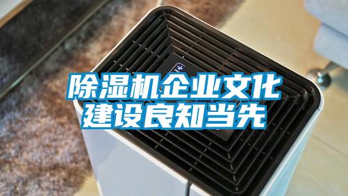 除湿机企业文化建设良知当先