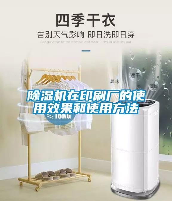 除湿机在印刷厂的使用效果和使用方法