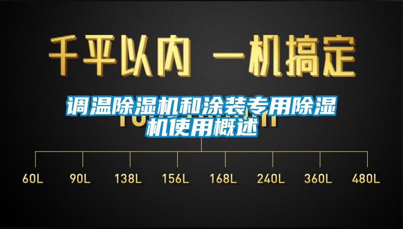 调温除湿机和涂装专用除湿机使用概述