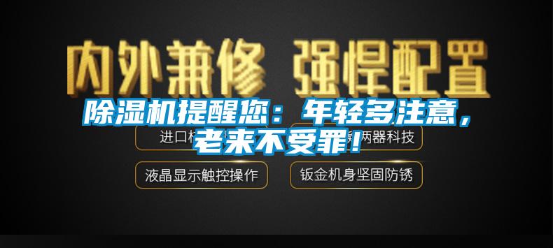 除湿机提醒您：年轻多注意，老来不受罪！