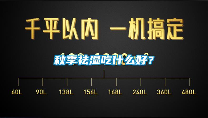 秋季祛湿吃什么好？