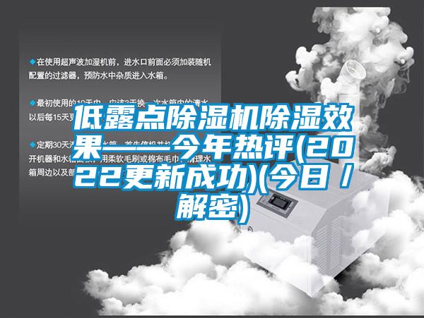 低露点除湿机除湿效果——今年热评(2022更新成功)(今日／解密)