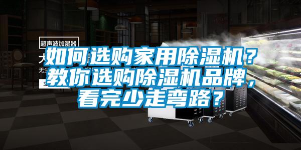 如何选购家用除湿机？教你选购除湿机品牌，看完少走弯路？