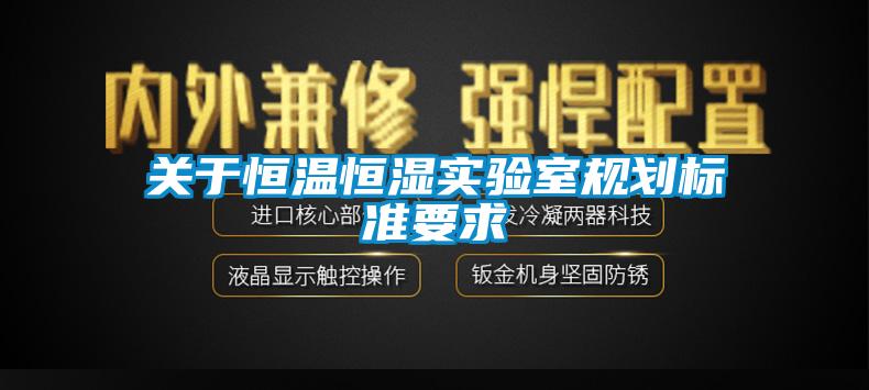 关于恒温恒湿实验室规划标准要求