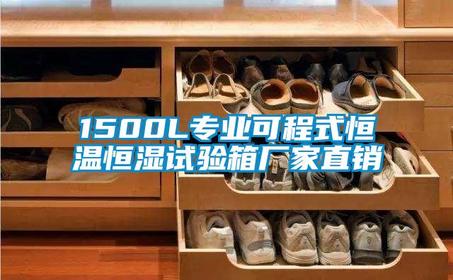 1500L专业可程式恒温恒湿试验箱厂家直销