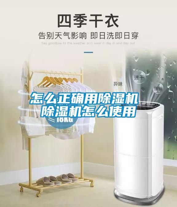 怎么正确用除湿机 除湿机怎么使用