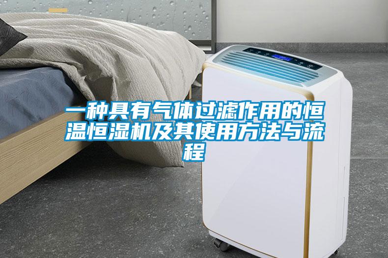 一种具有气体过滤作用的恒温恒湿机及其使用方法与流程