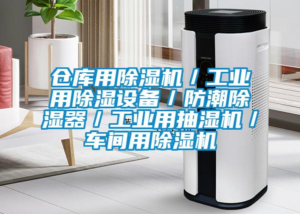 仓库用除湿机／工业用除湿设备／防潮除湿器／工业用抽湿机／车间用除湿机