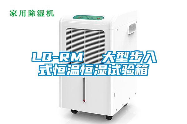 LQ-RM  大型步入式恒温恒湿试验箱