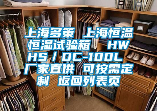 上海多策 上海恒温恒湿试验箱  HWHS／DC-100L 厂家直供 可按需定制 返回列表页