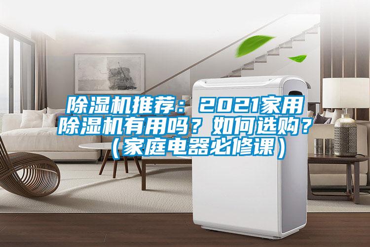 除湿机推荐：2021家用除湿机有用吗？如何选购？（家庭电器必修课）