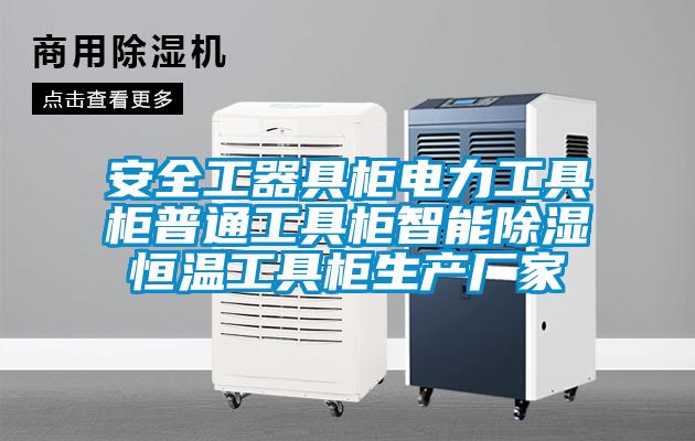 安全工器具柜电力工具柜普通工具柜智能除湿恒温工具柜生产厂家