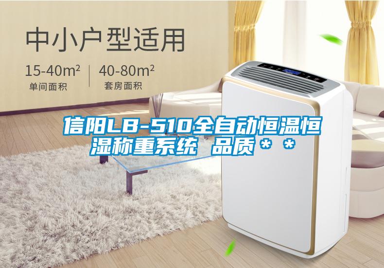 信阳LB-510全自动恒温恒湿称重系统 品质＊＊