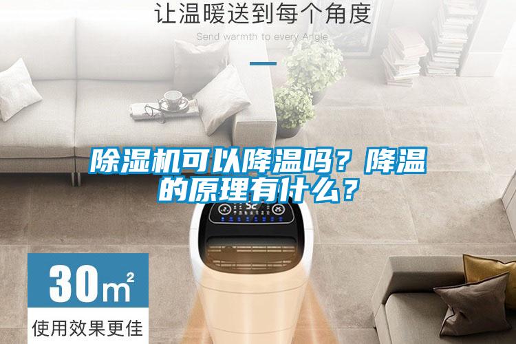 除湿机可以降温吗？降温的原理有什么？