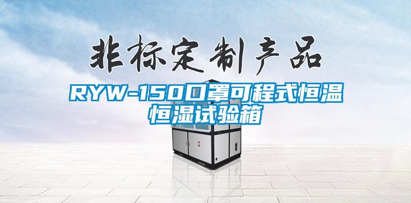 RYW-150口罩可程式恒温恒湿试验箱