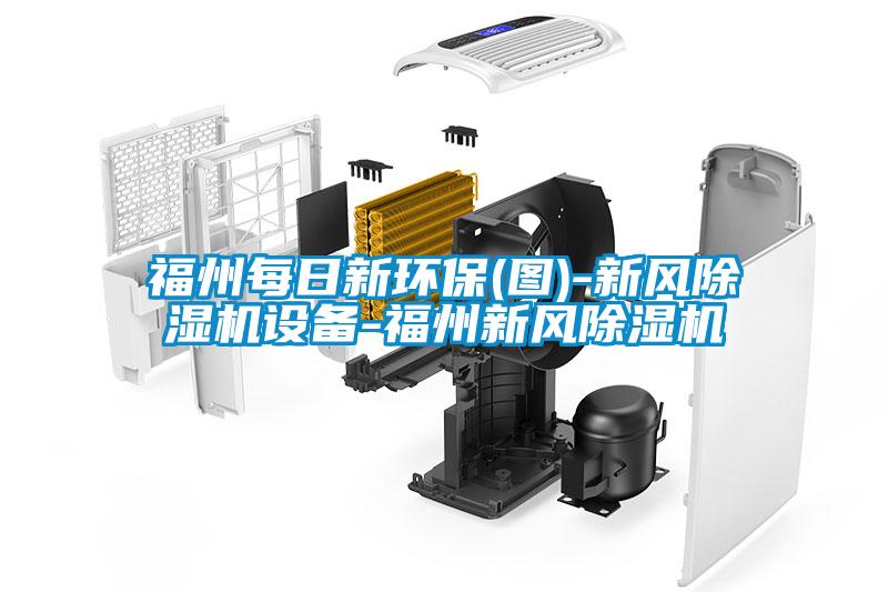 福州每日新环保(图)-新风除湿机设备-福州新风除湿机