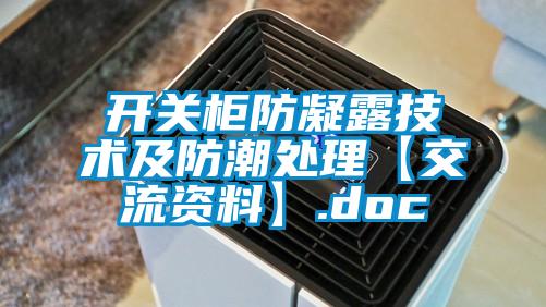 开关柜防凝露技术及防潮处理【交流资料】.doc