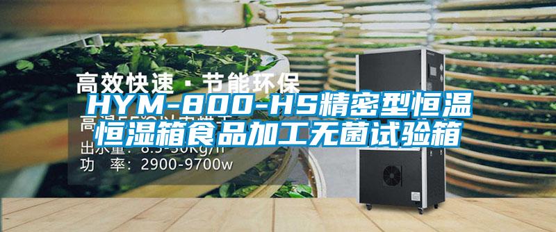 HYM-800-HS精密型恒温恒湿箱食品加工无菌试验箱