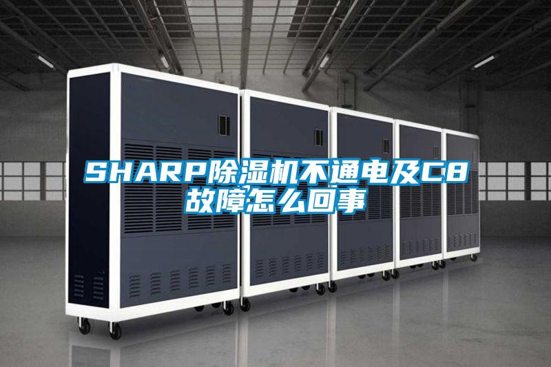 SHARP除湿机不通电及C8故障怎么回事