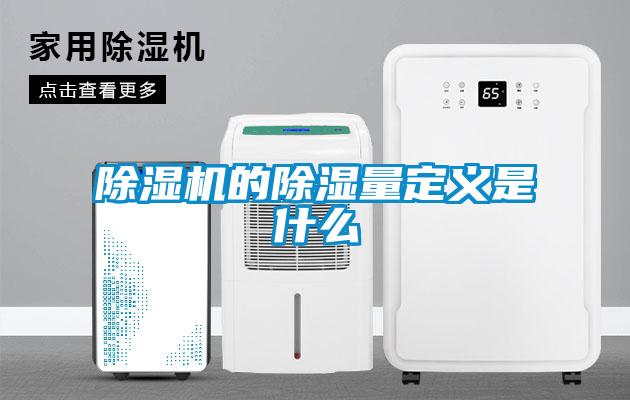 除湿机的除湿量定义是什么