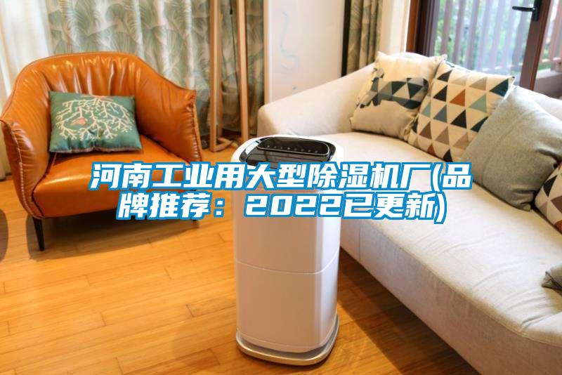 河南工业用大型除湿机厂(品牌推荐：2022已更新)