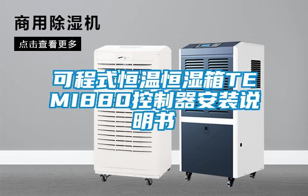 可程式恒温恒湿箱TEMI880控制器安装说明书