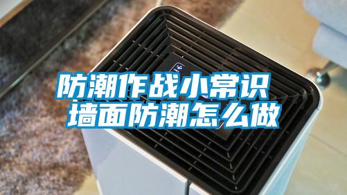 防潮作战小常识 墙面防潮怎么做